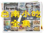 中式早餐,古早味,台南中西區,台南小吃,宵夜場延伸閱讀,特色小吃,特色美食,銅板美食