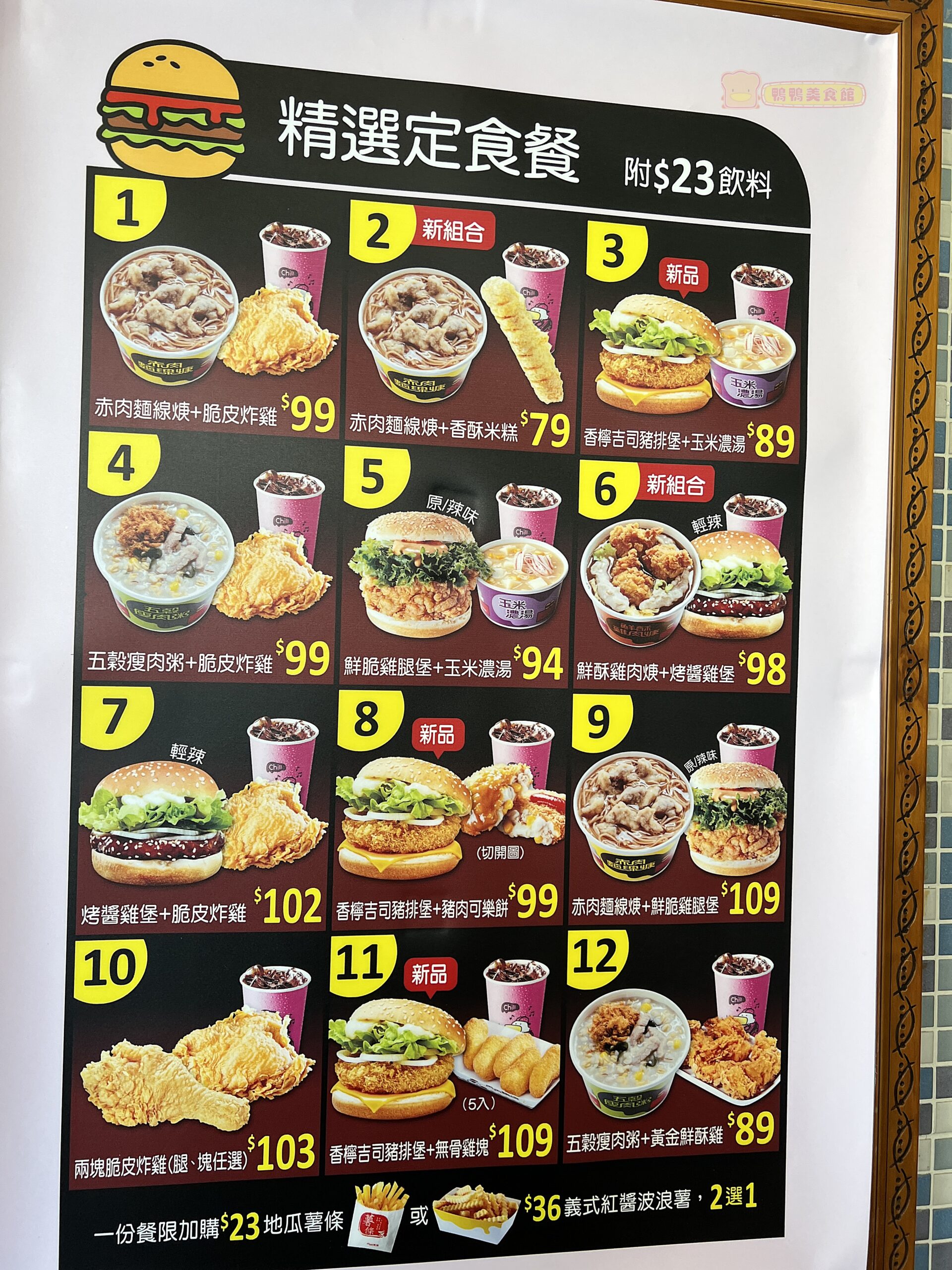 即時熱門文章：(4)台南永康。丹丹漢堡~速食店南霸主，漢堡配肉焿、炸雞配麵線、50元有找，100元一套!(2023菜單價位)