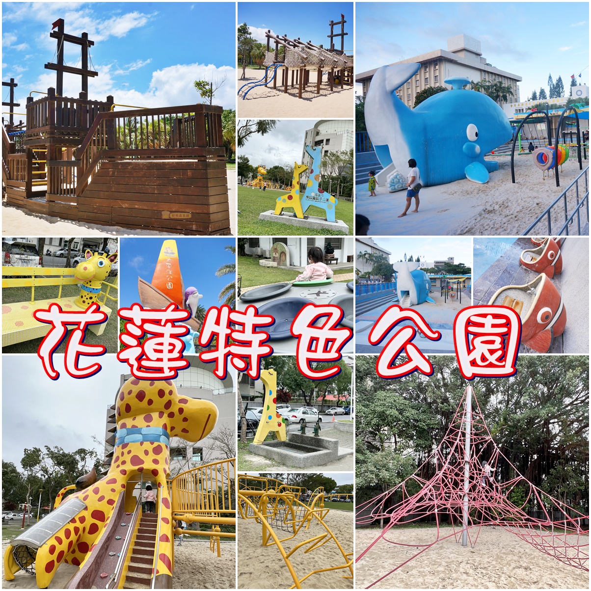 免費親子景點,公園,大阪懶人包,沙坑,特色公園,磨石子滑梯,花蓮特色公園,花蓮親子景點