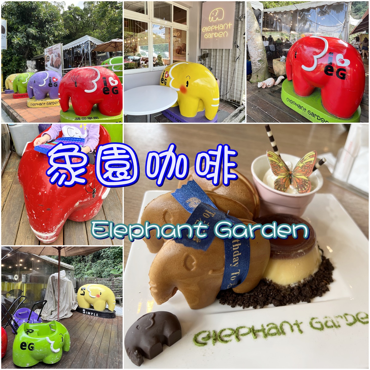 即時熱門文章：(4)台北內湖區。象園咖啡~壽星贈送小象樂園鬆餅；網美與可愛小象、小孩與放電滑梯