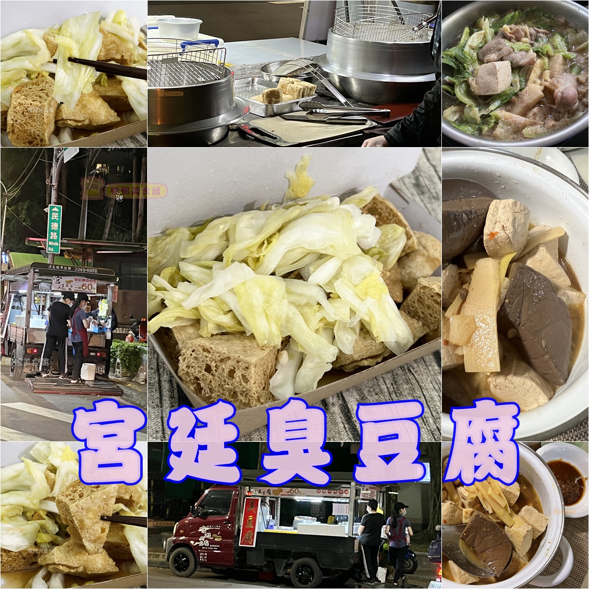 網站近期文章：(3)新北中和。宮廷臭豆腐~酥脆難擋，民德公園路邊超香臭豆腐餐車
