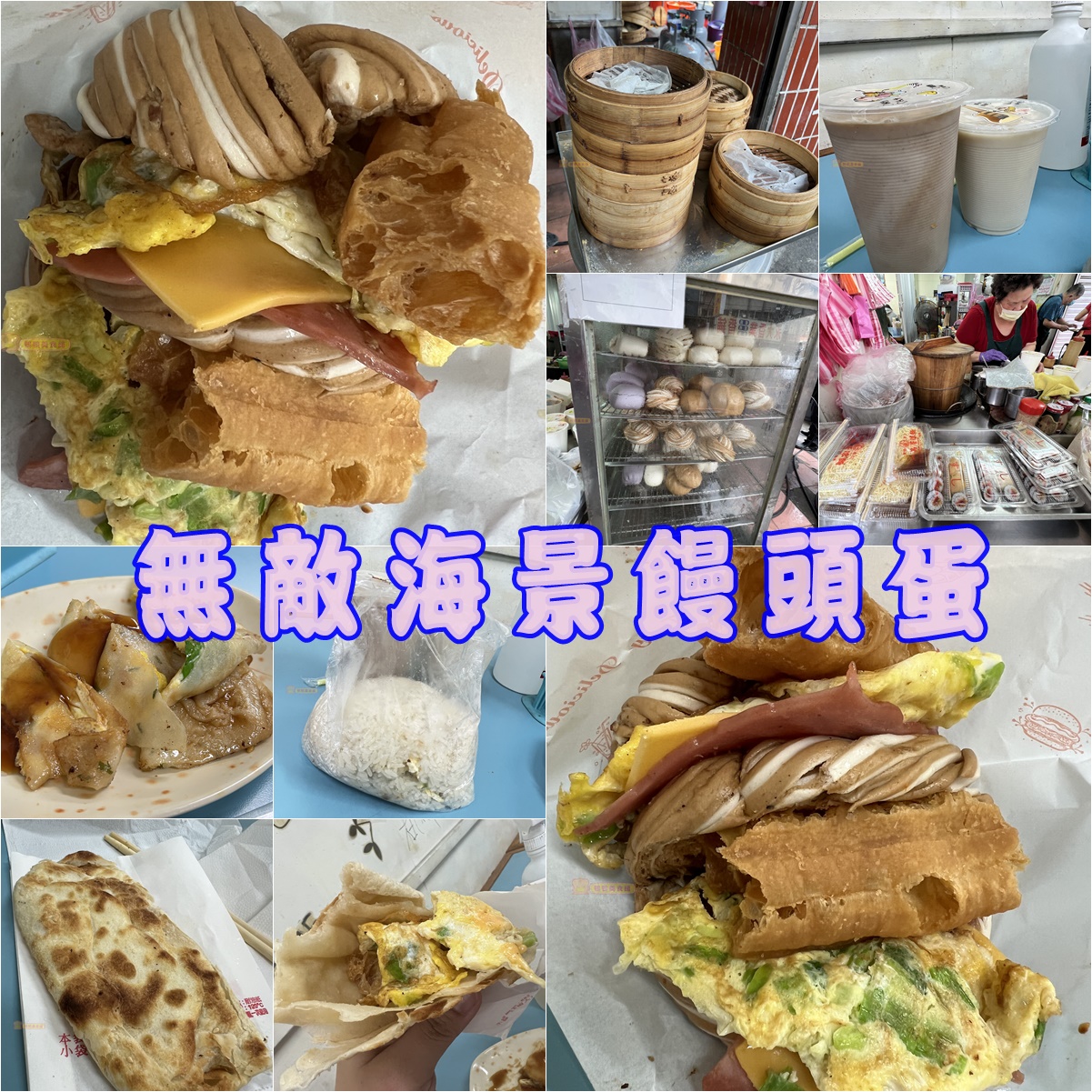 中式早餐,排隊名店,早餐,板橋老店,浮誇,老店,豆漿,銅板美食,饅頭 @鴨鴨美食館