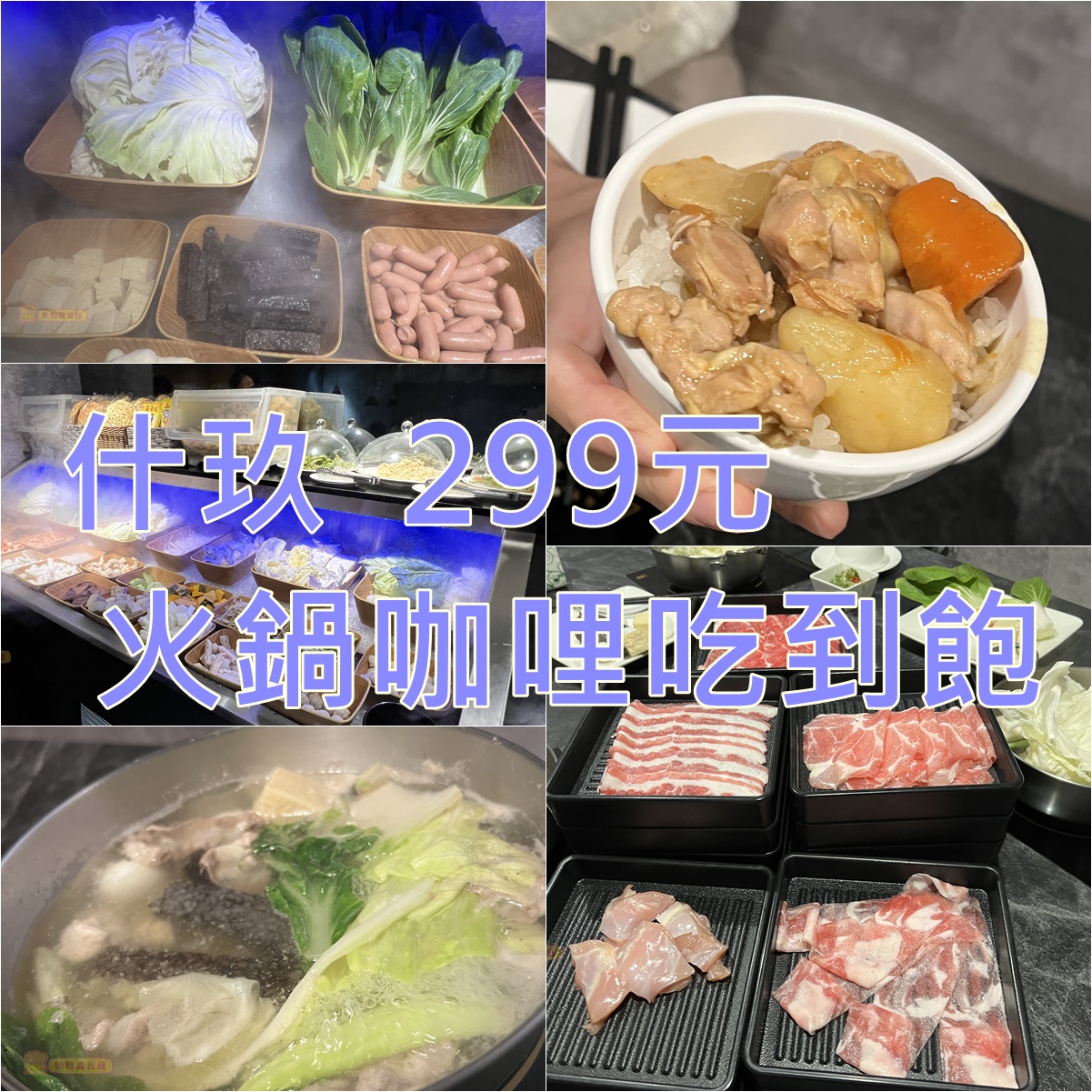(4)台北中山區。什玖日式鍋物~329元咖哩飯加肉片、鮮蔬、霜淇淋吃到飽