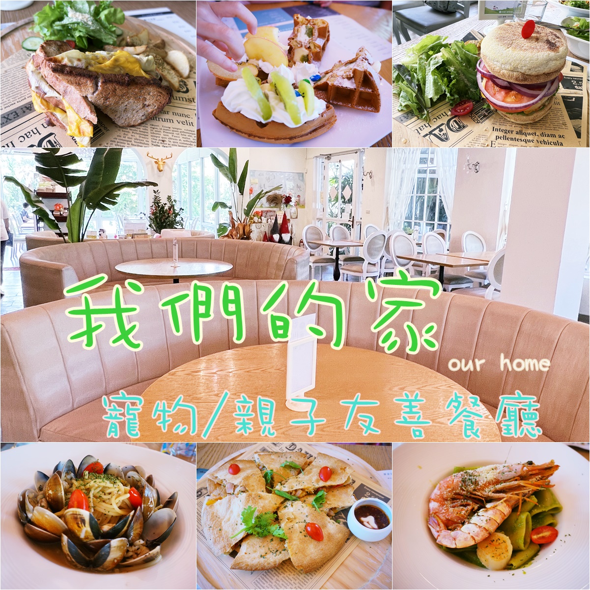 4)新北土城。我們的家休閒農場~寵物奔跑、親子友善，花園廣場包場聚會多功能好去處@鴨鴨美食館