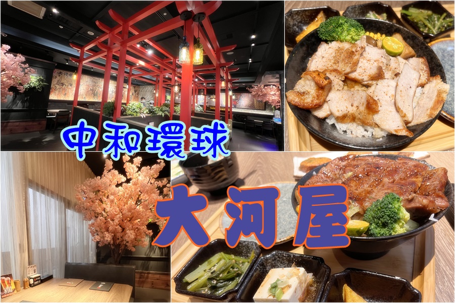 (3)新北中和。大河屋燒肉丼串燒~櫻花樹下吃肉、中和環球4F平價餐廳好選擇