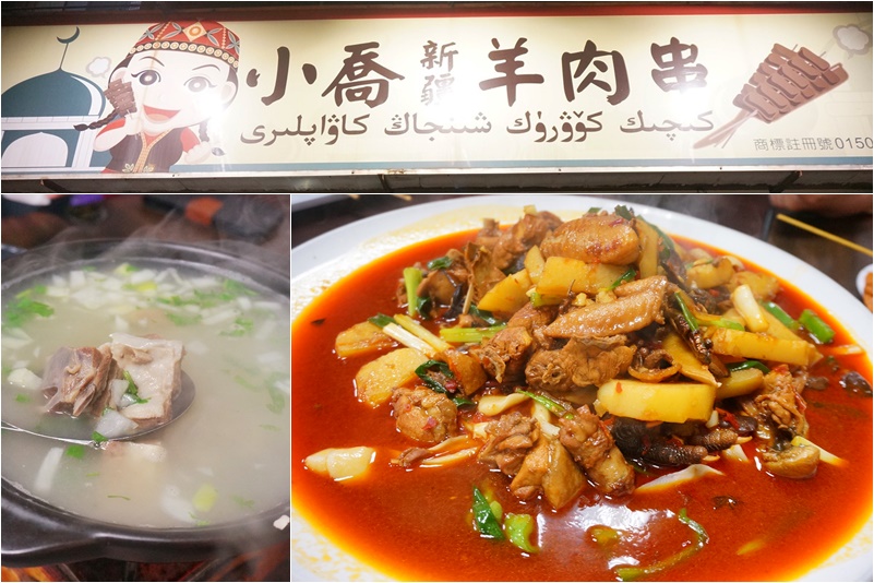 (3)新北板橋。小喬新疆羊肉串~清燉羊肉湯、大盤雞、新疆烤肉串，江子翠名店