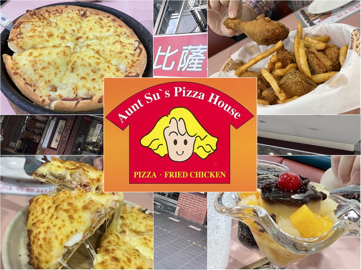 網站近期文章：(4)台北大安區。蘇阿姨比薩屋~鬆厚豐脆無可取代的台式比薩，必吃炸雞(菜單/只現金)