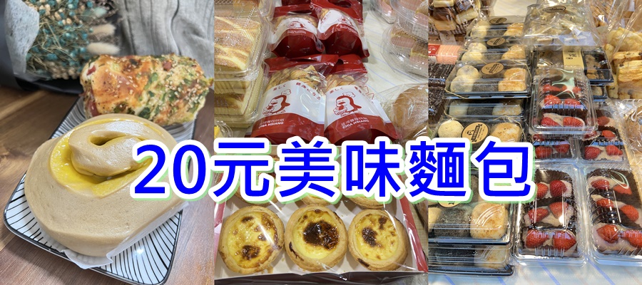 (4)新北土城。佳湘麵包~夜市麵包王只要20元。超過50種好吃蛋糕麵包，太晚來沒得挑
