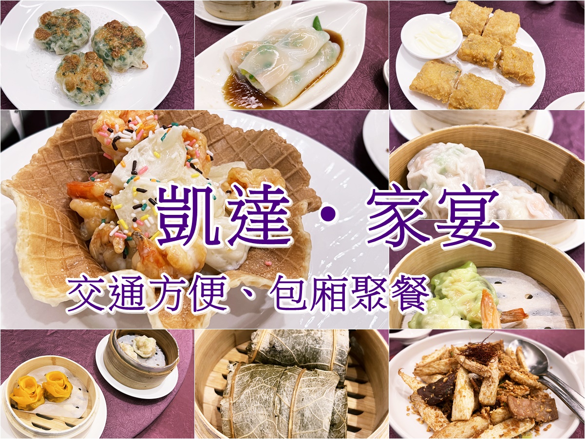 閱讀文章：(4)台北萬華區。凱達家宴中餐廳~萬華車站、龍山寺美食，包廂聚餐推薦