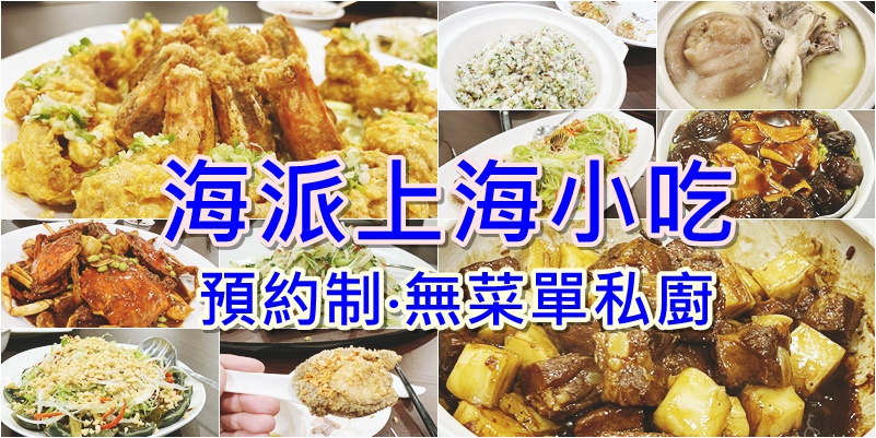 網站近期文章：(3)台北中山區。海派上海小吃~預約制無菜單料理，千元享盡私廚海陸大餐