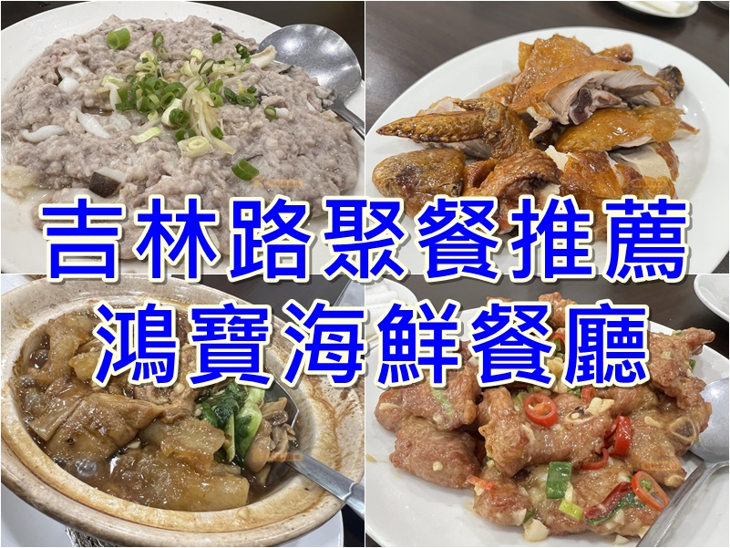 網站近期文章：(4)台北中山區。鴻寶海鮮餐廳~聚餐首選，平價小酌、高檔美味，蒸肉餅必吃