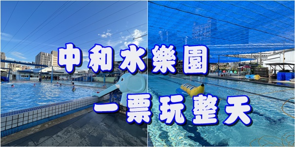 網站近期文章：新北中和。水藍天游泳館~巷子內的水上樂園!