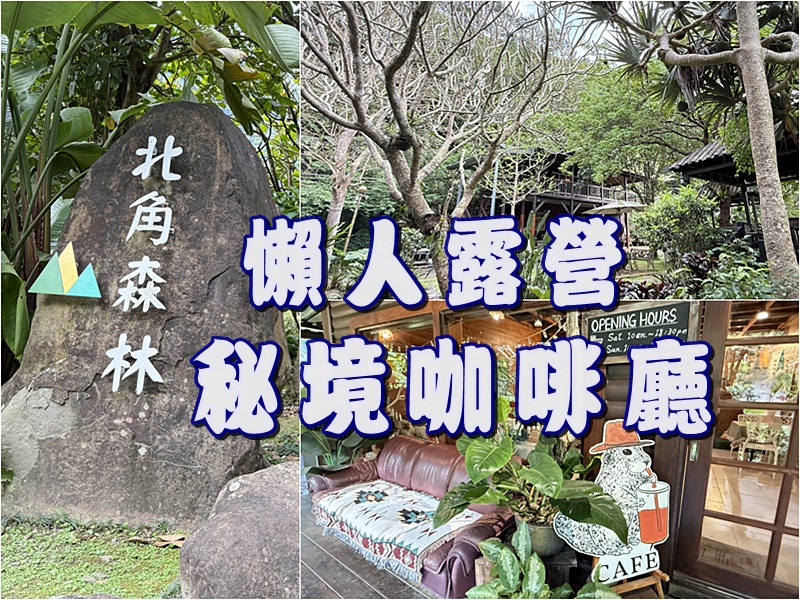 懶人露營,寵物友善,佛系親子一日遊,佛系親子旅行 @鴨鴨美食館