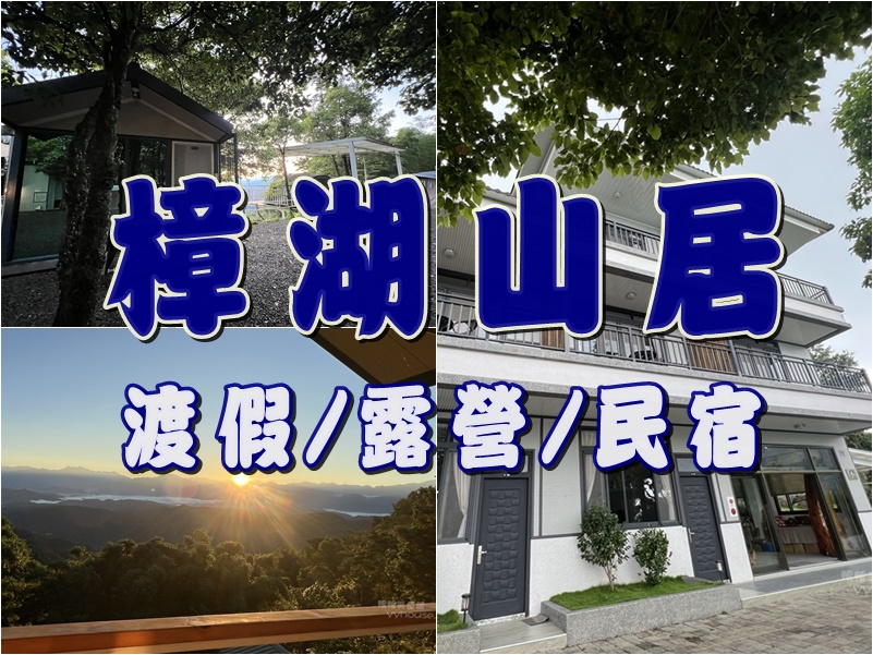 網站近期文章：南投國姓。樟湖山居~森林與雲海，民宿、露營….避暑山莊首選
