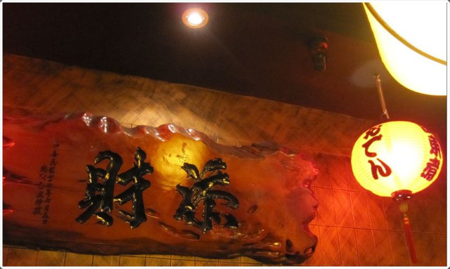 即時熱門文章：(3)台北中正區。添財日本料理~57年創立有關東煮歐