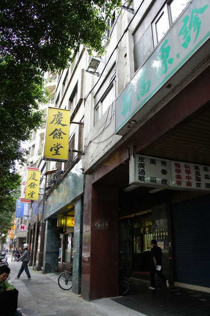 中藥,中藥店,中藥治療,信義區,冰,台北,咳嗽,喉嚨,喉嚨痛,喉嚨癢,東門站,枇杷膏,甜品,老店,零嘴,飲料
