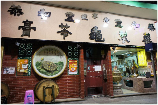 即時熱門文章：(3)香港油麻地。恭和堂~龜苓膏創始老店