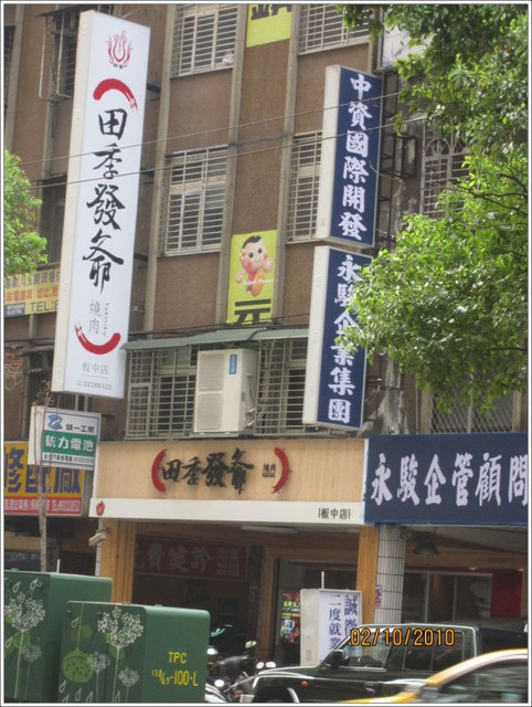 即時熱門文章：(3)台北中和。田季發爺(已歇業)~夯店開到最後都會燒起來