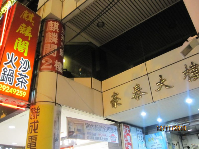 (4)台北永和。麒麟閣沙茶火鍋~台式火鍋翹楚，炸雞翅不吃不可!