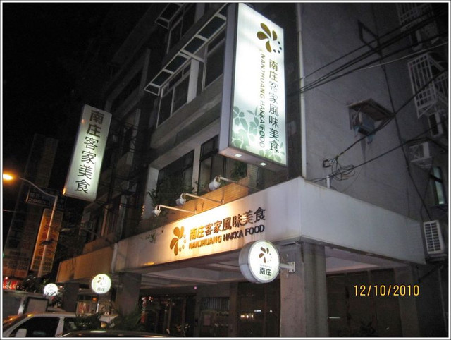 即時熱門文章：(4)台北板橋。南庄客家風味美食~精緻客家桌菜
