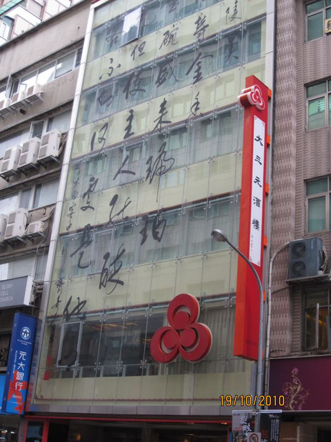 即時熱門文章：(4)台北中正區。大三元酒樓~氣派新式粵菜餐廳