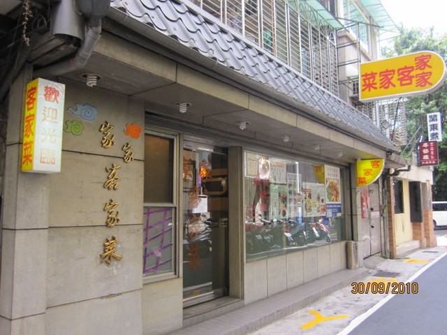 即時熱門文章：(4)台北大安區。家家海鮮客家餐廳~改良式台客菜
