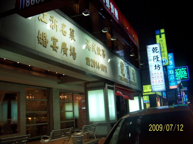 即時熱門文章：(3)台北新店。乾隆坊~花錢做皇帝