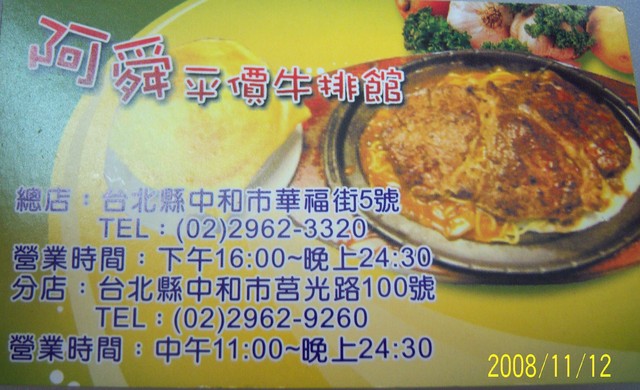 即時熱門文章：(4)台北中和。阿舜牛排~要吃110元平價牛排來這裡