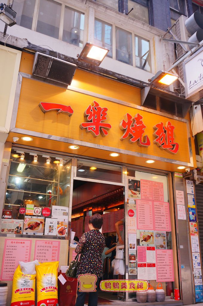 即時熱門文章：(4)香港中環。一樂燒鵝~誰吃到燒鵝腿，誰就可以當米其林便當王!